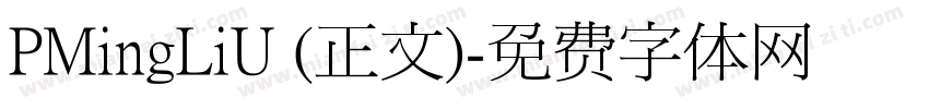 PMingLiU (正文)字体转换